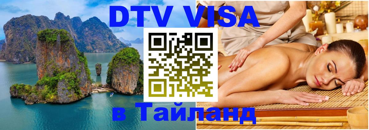 DTV Visa Thailand — прайс и условия, виза без дополнительных документов - Копейск 