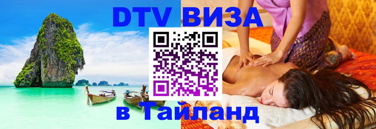 Сколько стоит виза DTV в Тайланд Копейск 