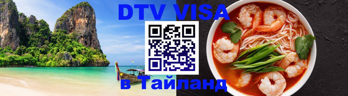 DTV Visa Thailand — прайс и условия, виза без дополнительных документов - Копейск  05.10.2025 