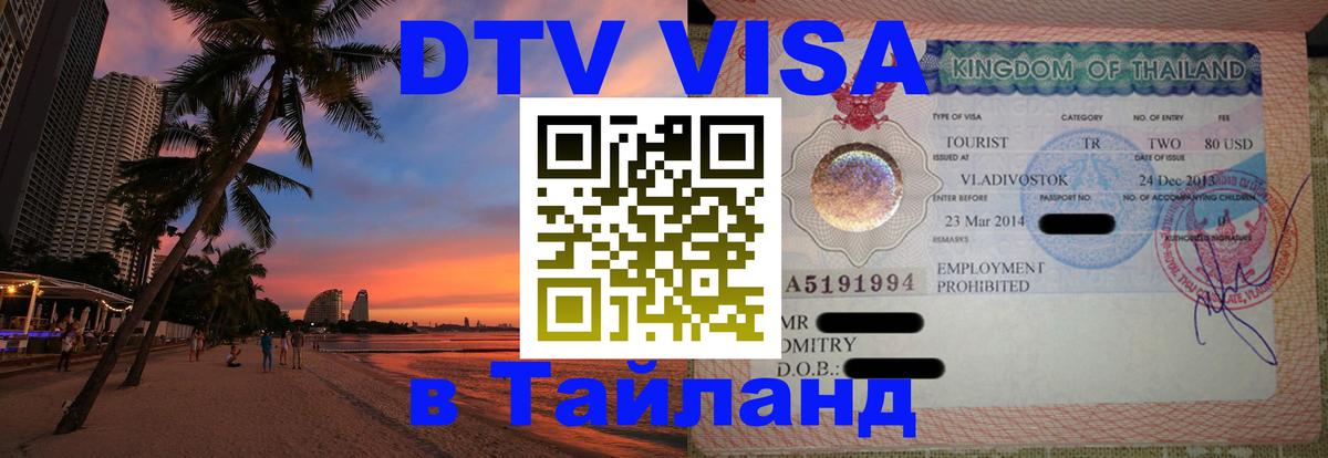 Destination Thailand Visa (DTV виза) 